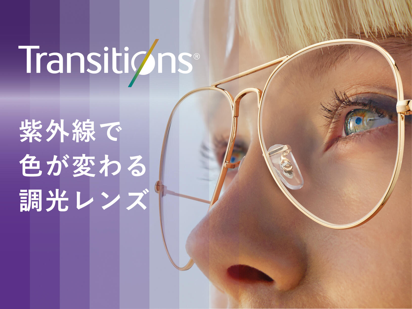 調光レンズのパイオニアブランド『Transitions』