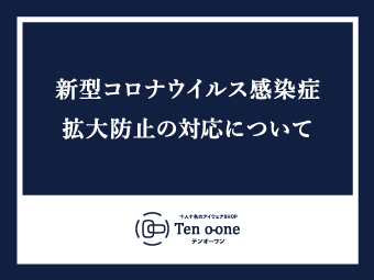 新型コロナウイルス感染症拡大防止の対応について