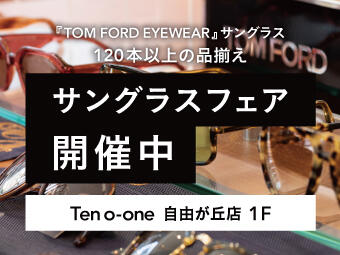 【 テンオーワン自由が丘店 1F 】10月31日（火）までサングラスフェア開催中！！